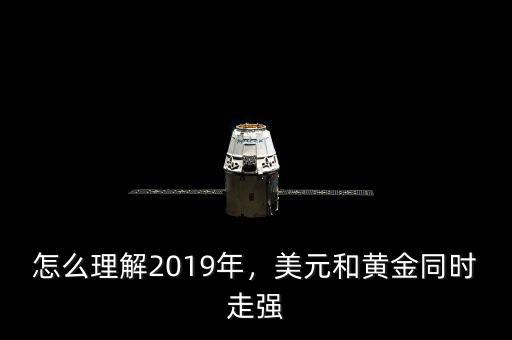 怎么理解2019年，美元和黃金同時(shí)走強(qiáng)