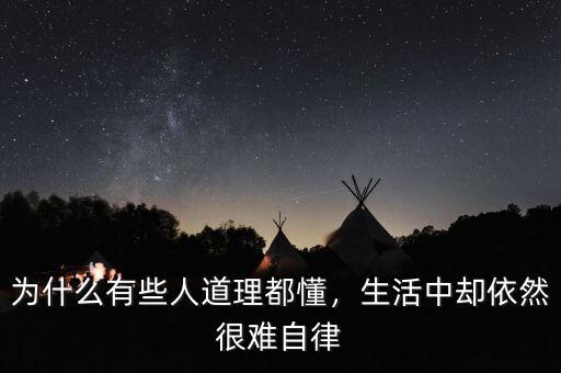 為什么有些人道理都懂，生活中卻依然很難自律