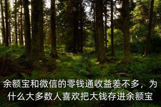 余額寶和微信的零錢通收益差不多，為什么大多數(shù)人喜歡把大錢存進余額寶