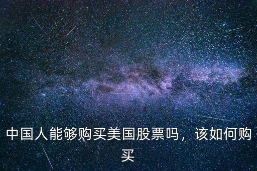 中國人能夠購買美國股票嗎，該如何購買