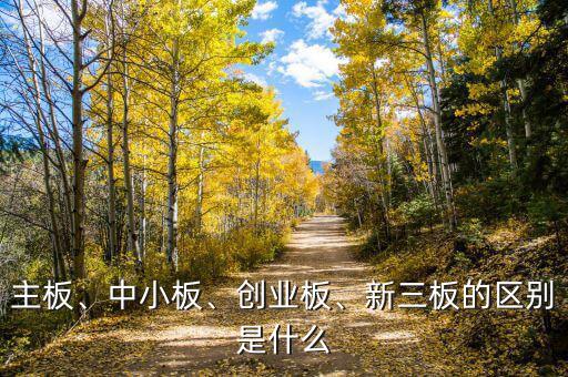 主板、中小板、創(chuàng)業(yè)板、新三板的區(qū)別是什么