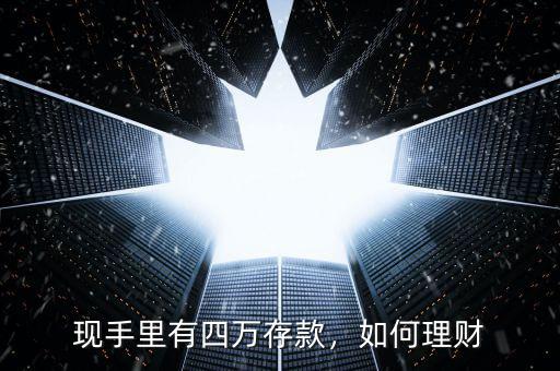 現(xiàn)手里有四萬(wàn)存款，如何理財(cái)