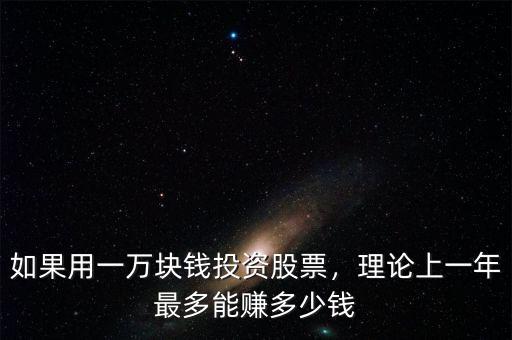 如果用一萬塊錢投資股票，理論上一年最多能賺多少錢