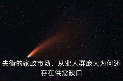 失衡的家政市場，從業(yè)人群龐大為何還存在供需缺口