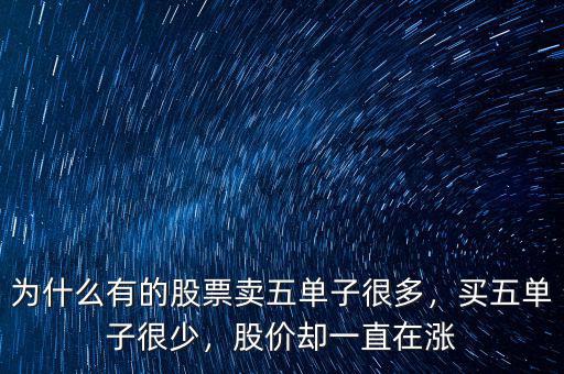 為什么有的股票賣五單子很多，買五單子很少，股價(jià)卻一直在漲