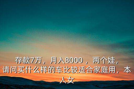 家庭年收入7萬(wàn)買(mǎi)什么車(chē),家庭年純收入7萬(wàn)左右