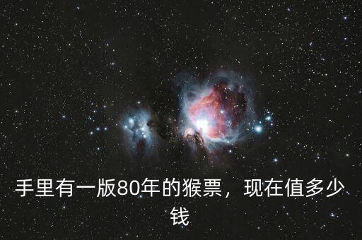手里有一版80年的猴票，現(xiàn)在值多少錢