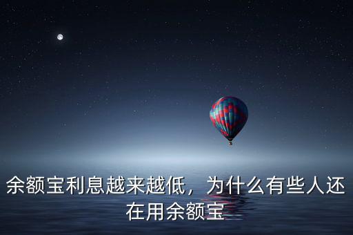 余額寶利息越來越低，為什么有些人還在用余額寶