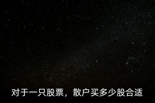 對于一只股票，散戶買多少股合適