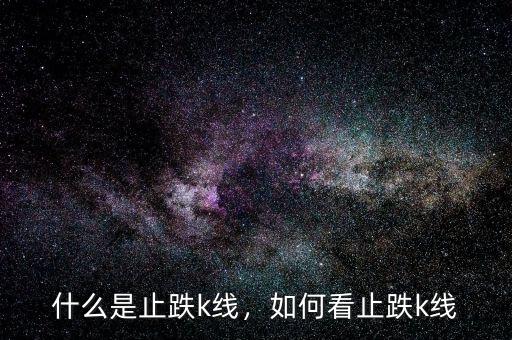 什么是止跌k線，如何看止跌k線