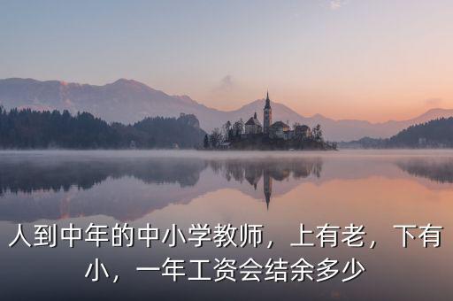 人到中年的中小學教師，上有老，下有小，一年工資會結(jié)余多少