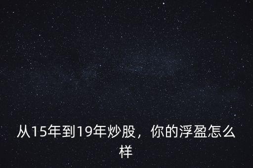從15年到19年炒股，你的浮盈怎么樣