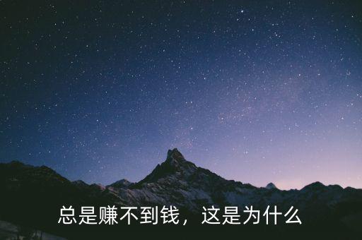 總是賺不到錢，這是為什么