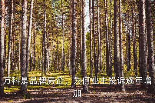 萬科是品牌房企，為何業(yè)主投訴逐年增加
