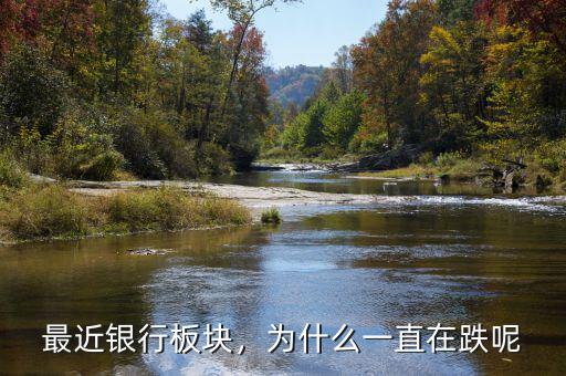 最近銀行板塊，為什么一直在跌呢