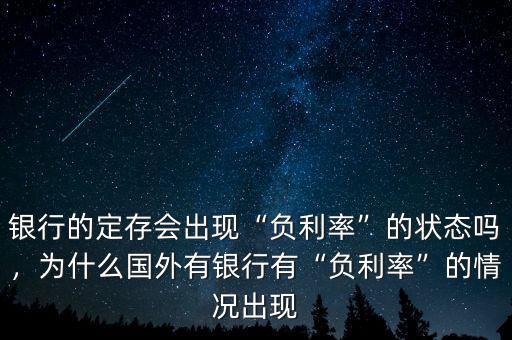 銀行的定存會出現(xiàn)“負利率”的狀態(tài)嗎，為什么國外有銀行有“負利率”的情況出現(xiàn)