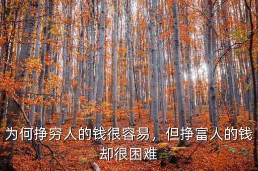 為何掙窮人的錢很容易，但掙富人的錢卻很困難