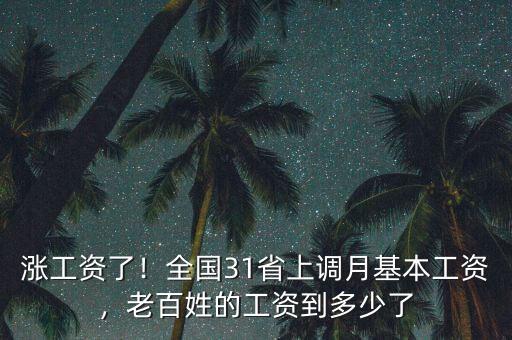 漲工資了！全國(guó)31省上調(diào)月基本工資，老百姓的工資到多少了