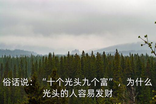 為什么光頭都是有錢(qián)人,為什么光頭的人容易發(fā)財(cái)