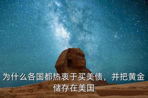 為什么各國都熱衷于買美債，并把黃金儲存在美國