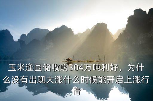 玉米逢國儲收購304萬噸利好，為什么沒有出現(xiàn)大漲什么時候能開啟上漲行情