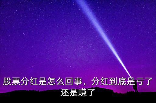 股票分紅是怎么回事，分紅到底是虧了還是賺了