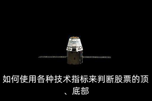 如何使用各種技術(shù)指標(biāo)來(lái)判斷股票的頂、底部