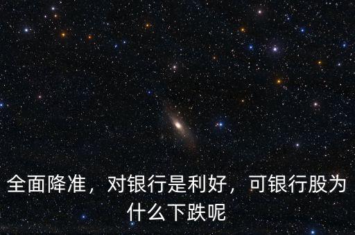 全面降準(zhǔn)，對銀行是利好，可銀行股為什么下跌呢