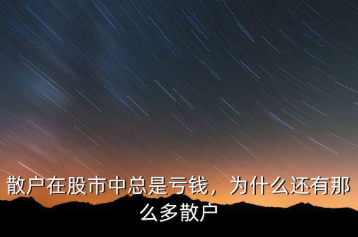 散戶在股市中總是虧錢，為什么還有那么多散戶