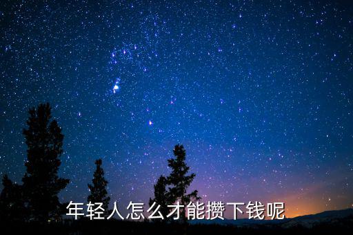 年輕人怎么才能攢下錢(qián)呢
