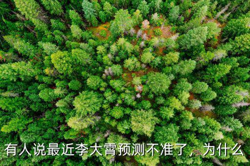 有人說最近李大霄預(yù)測不準(zhǔn)了，為什么
