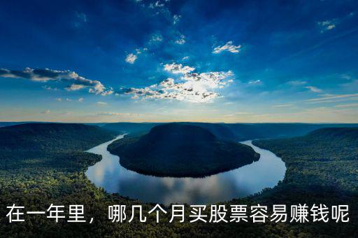 在一年里，哪幾個月買股票容易賺錢呢