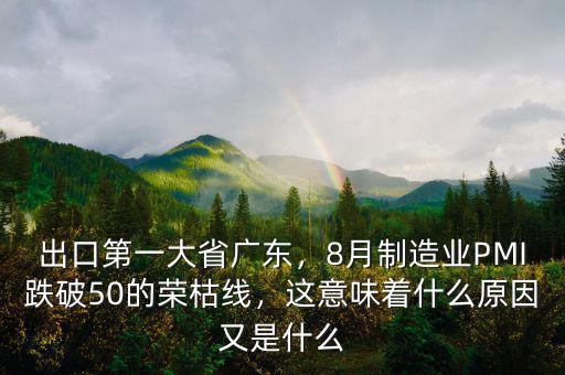 出口第一大省廣東，8月制造業(yè)PMI跌破50的榮枯線，這意味著什么原因又是什么