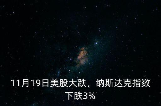 11月19日美股大跌，納斯達克指數(shù)下跌3%