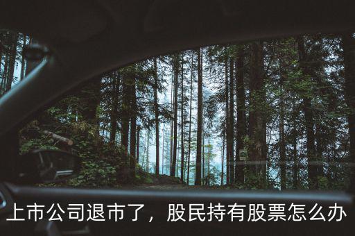 上市公司退市了，股民持有股票怎么辦