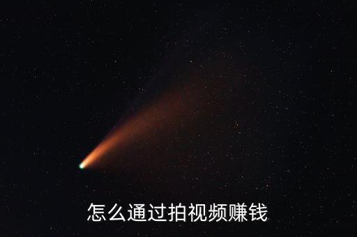 美拍達(dá)人怎么賺錢(qián),抖音怎么賺錢(qián)