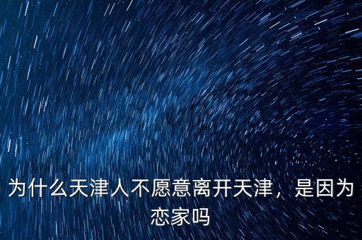 為什么天津人不愿意離開天津，是因為戀家嗎