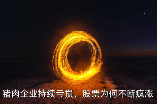 豬肉企業(yè)持續(xù)虧損，股票為何不斷瘋漲
