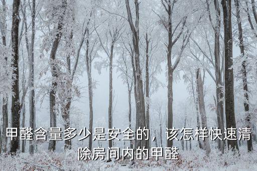 甲醛含量多少是安全的，該怎樣快速清除房間內(nèi)的甲醛