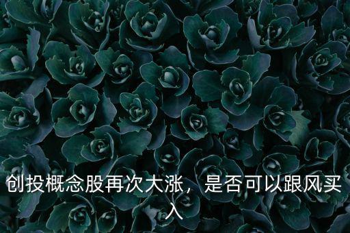 創(chuàng)投概念股為什么沒有中國(guó)寶安,創(chuàng)投是什么概念