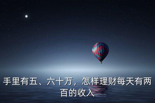 手里有五、六十萬，怎樣理財每天有兩百的收入