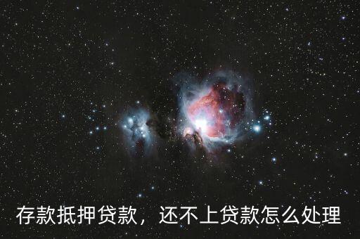 存款抵押貸款，還不上貸款怎么處理