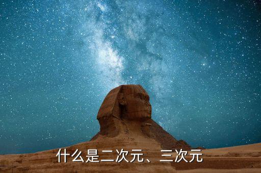 什么是二次元、三次元