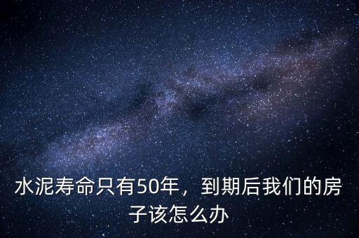 水泥壽命只有50年，到期后我們的房子該怎么辦