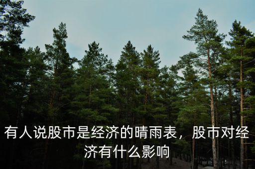 有人說股市是經(jīng)濟的晴雨表，股市對經(jīng)濟有什么影響