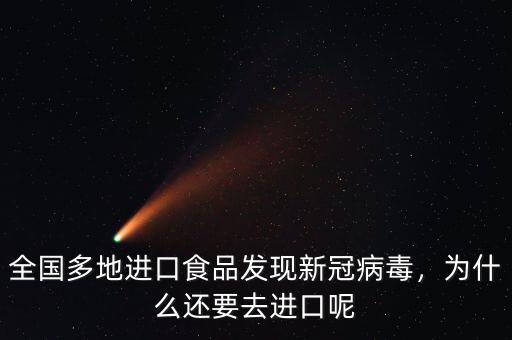 全國多地進口食品發(fā)現(xiàn)新冠病毒，為什么還要去進口呢