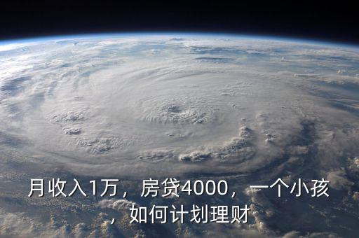 月收入1萬，房貸4000，一個小孩，如何計劃理財