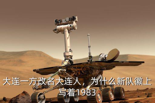 大連一方改名大連人，為什么新隊(duì)徽上寫著1983