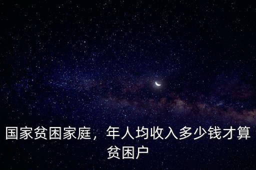 國(guó)家貧困家庭，年人均收入多少錢才算貧困戶