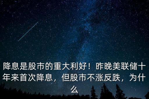 降息是股市的重大利好！昨晚美聯(lián)儲(chǔ)十年來(lái)首次降息，但股市不漲反跌，為什么